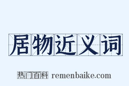 居物近义词是什么意思的图片